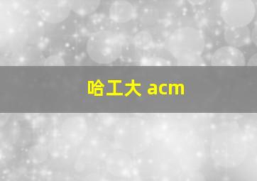 哈工大 acm